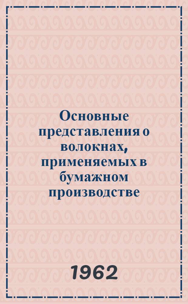 Основные представления о волокнах, применяемых в бумажном производстве : Материалы симпозиума