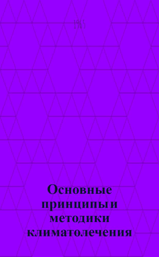 Основные принципы и методики климатолечения
