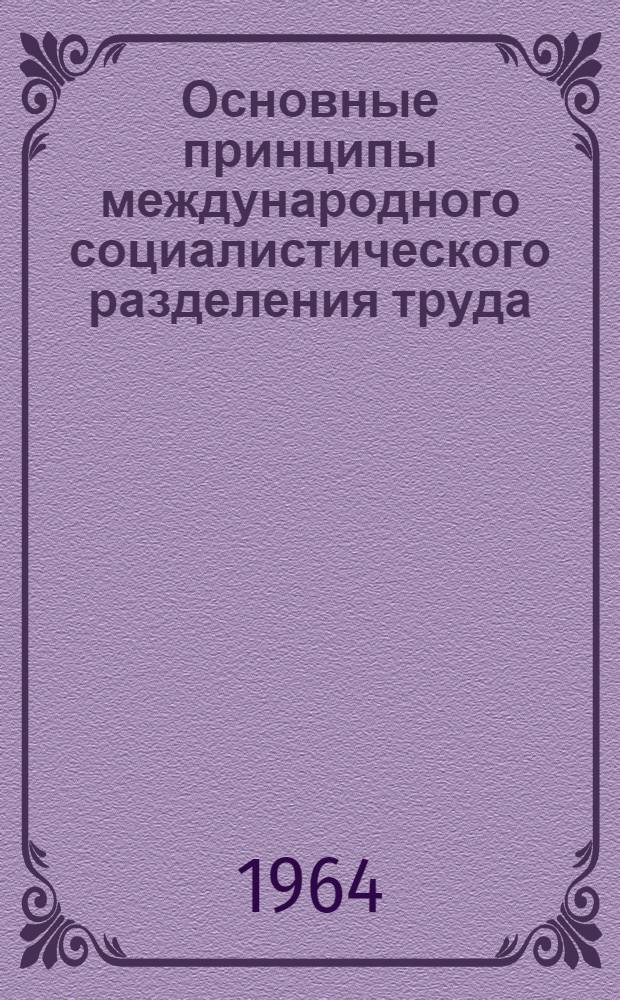 Основные принципы международного социалистического разделения труда