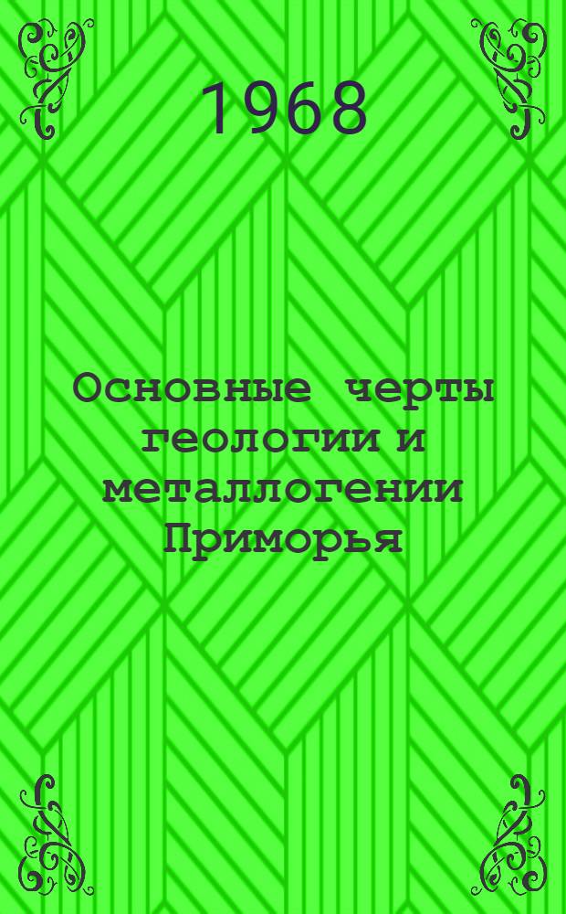 Основные черты геологии и металлогении Приморья