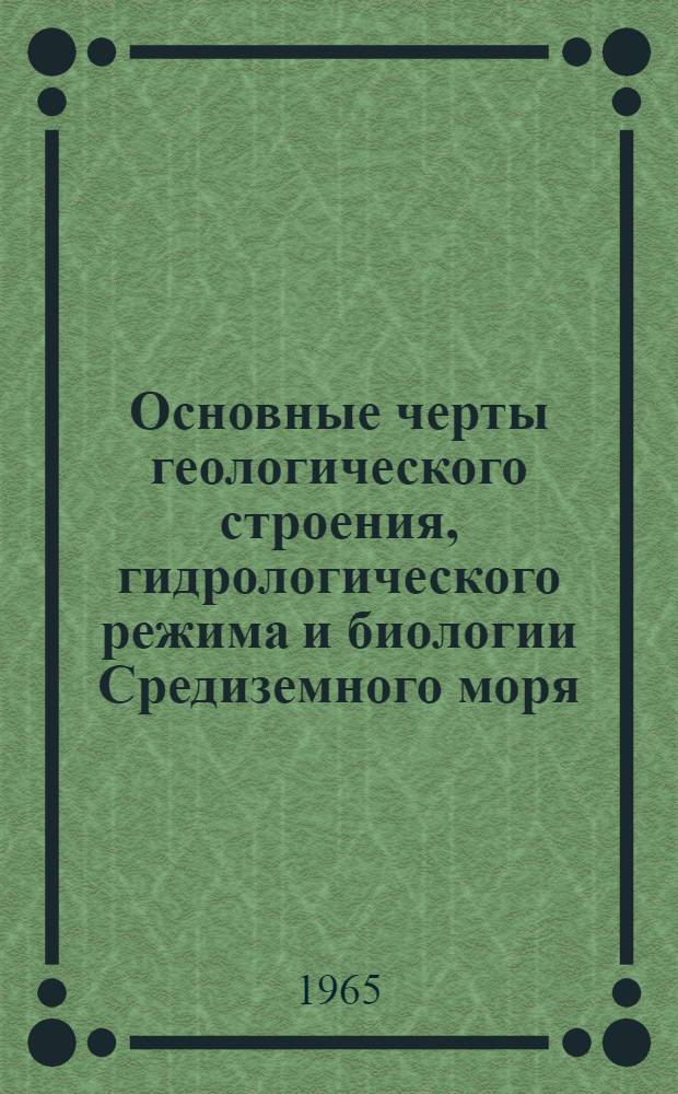 Основные черты геологического строения, гидрологического режима и биологии Средиземного моря : Сборник статей