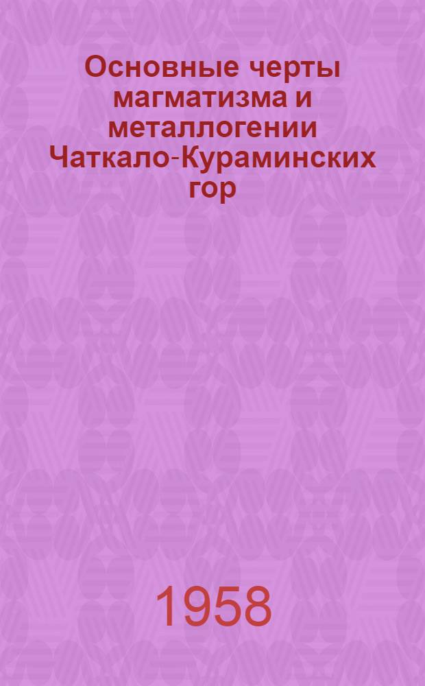 Основные черты магматизма и металлогении Чаткало-Кураминских гор