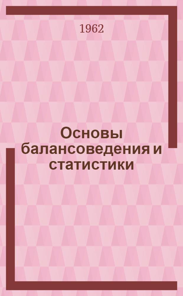 Основы балансоведения и статистики : Учеб. пособие