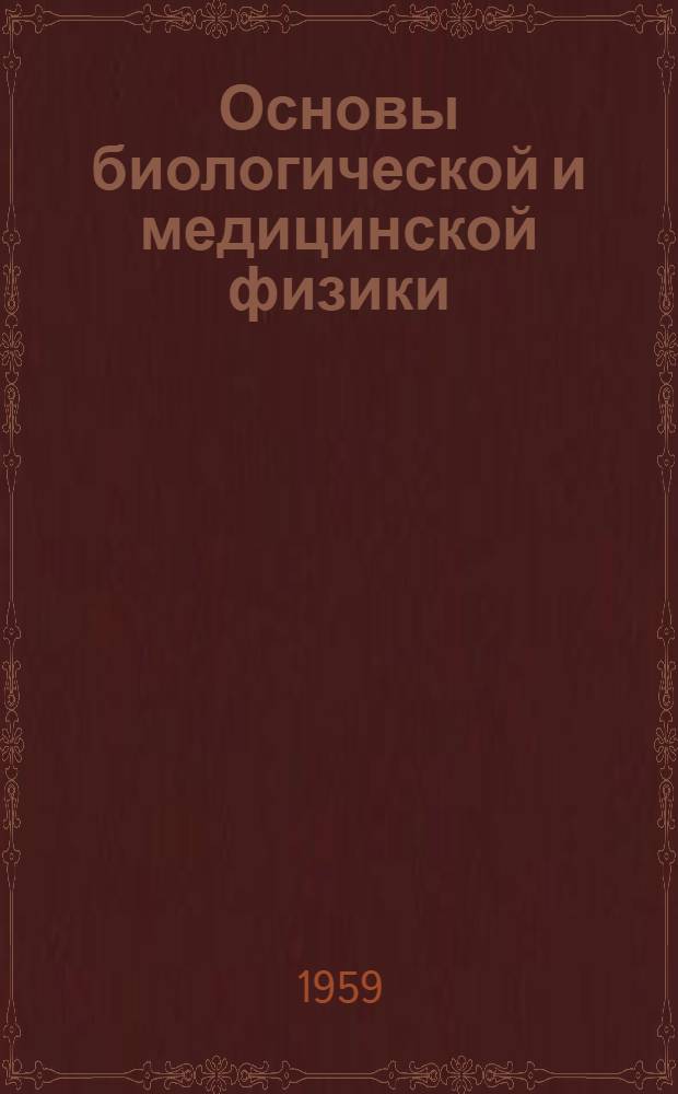 Основы биологической и медицинской физики