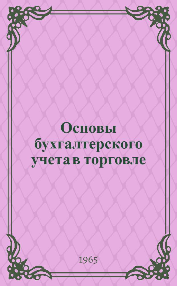 Основы бухгалтерского учета в торговле : Учебник для неучетных специальностей торг. вузов