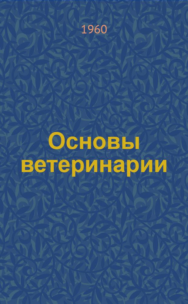 Основы ветеринарии
