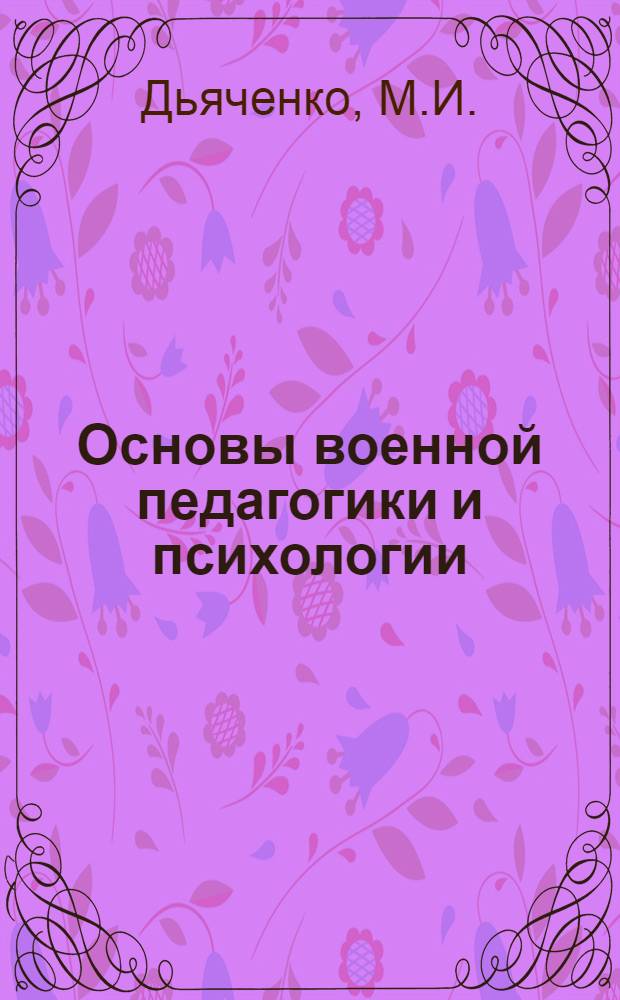 Основы военной педагогики и психологии : Учеб. пособие
