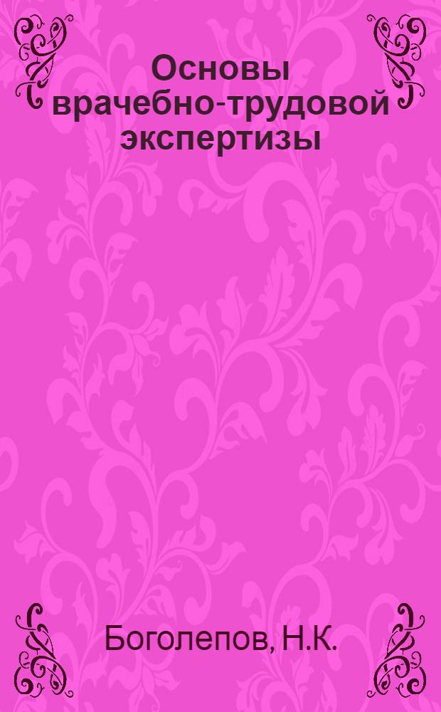 Основы врачебно-трудовой экспертизы : (Теория, методика, организация) : Руководство для врачей ВТЭК, лечебно-профилакт. и др. учреждений, преподавателей и студентов мед. ин-тов