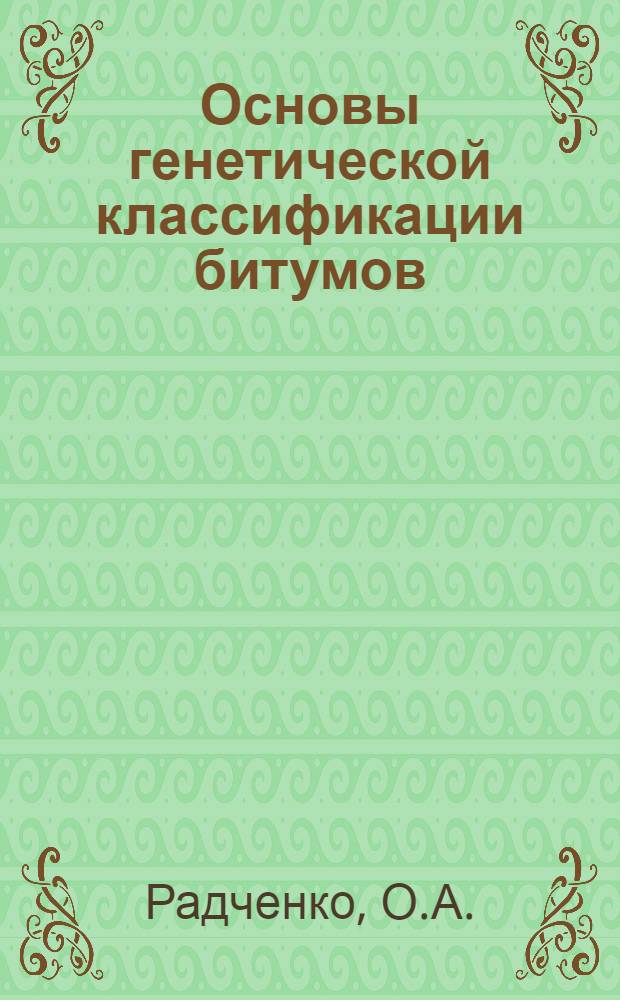 Основы генетической классификации битумов