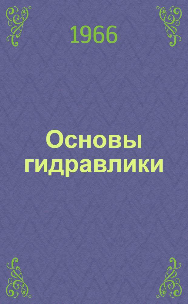 Основы гидравлики : (Учеб. пособие)