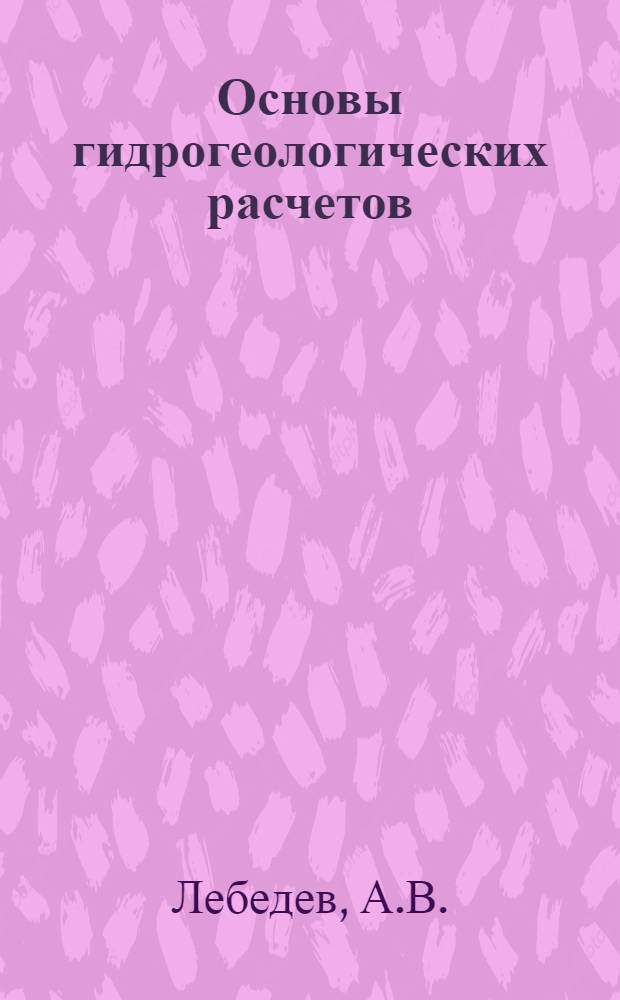 Основы гидрогеологических расчетов