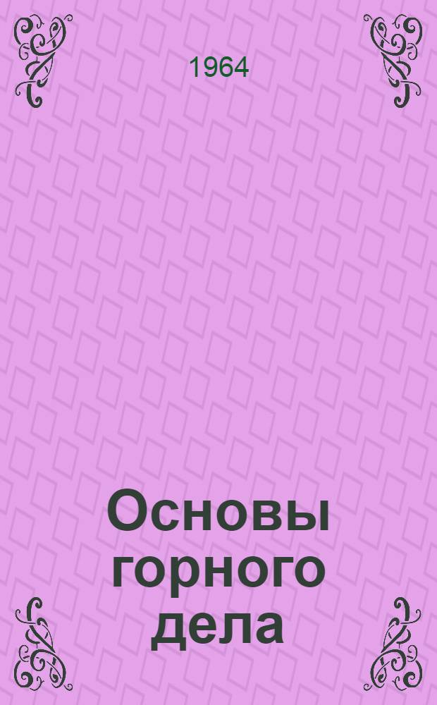 Основы горного дела : Сборник текстов на англ. яз