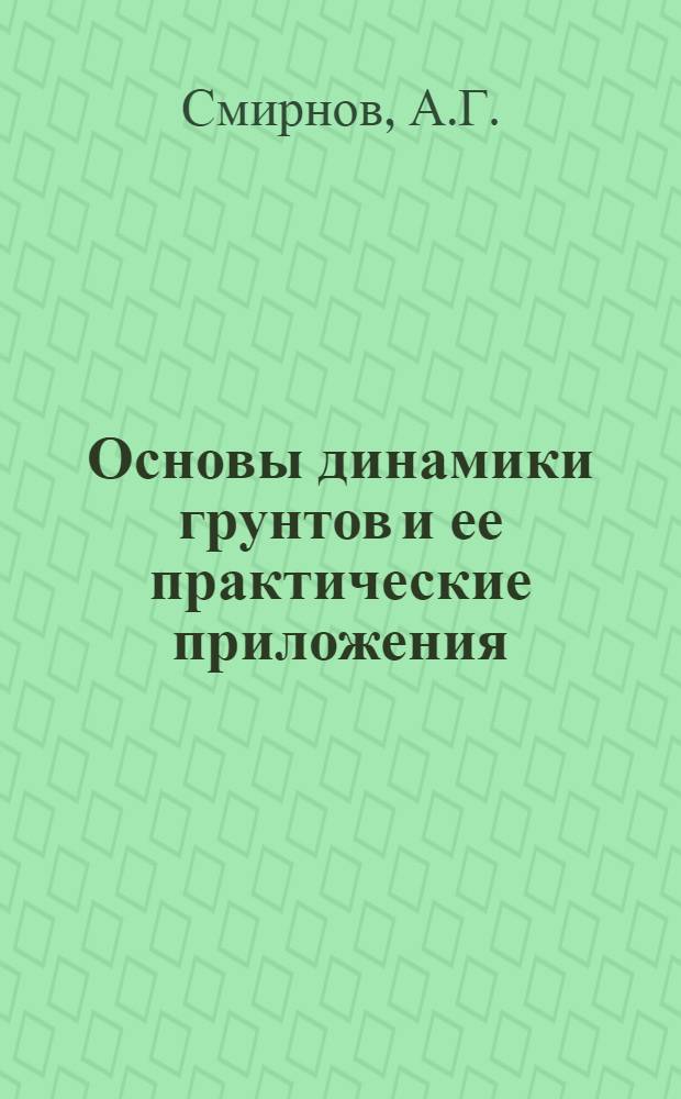 Основы динамики грунтов и ее практические приложения