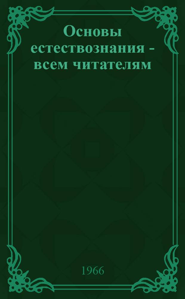 Основы естествознания - всем читателям : Сборник статей