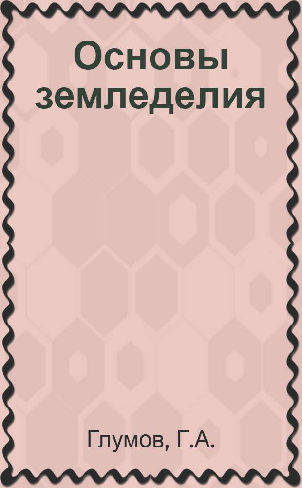 Основы земледелия : Для неагр. специальностей