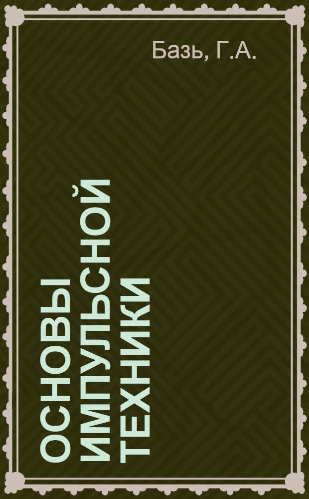 Основы импульсной техники