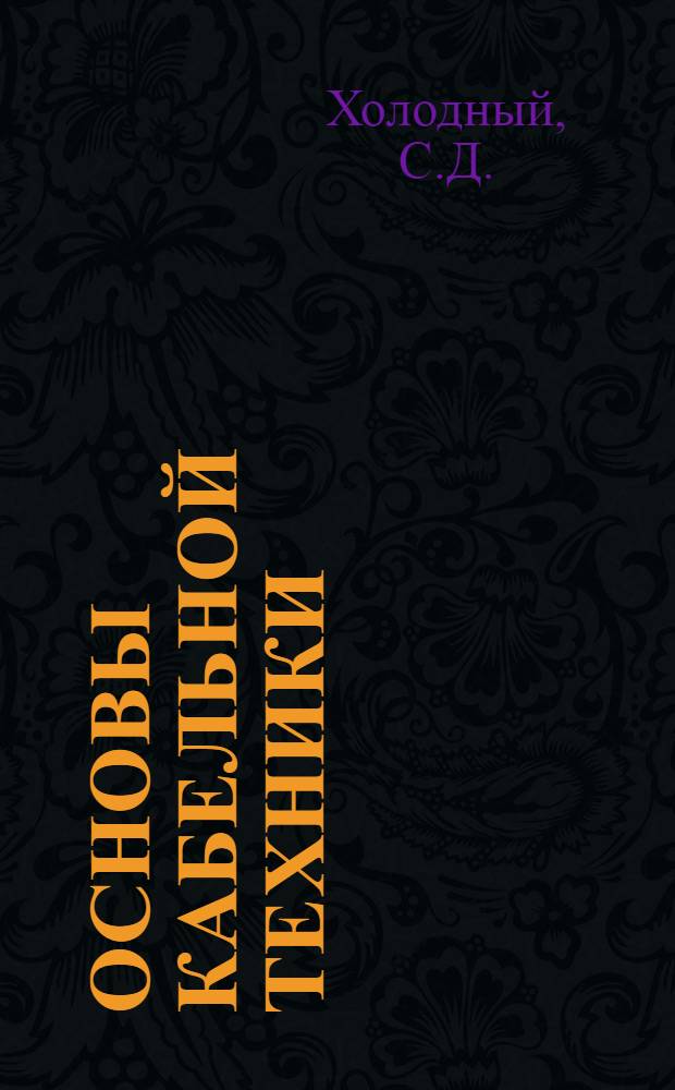 Основы кабельной техники : Учеб. пособие для втузов