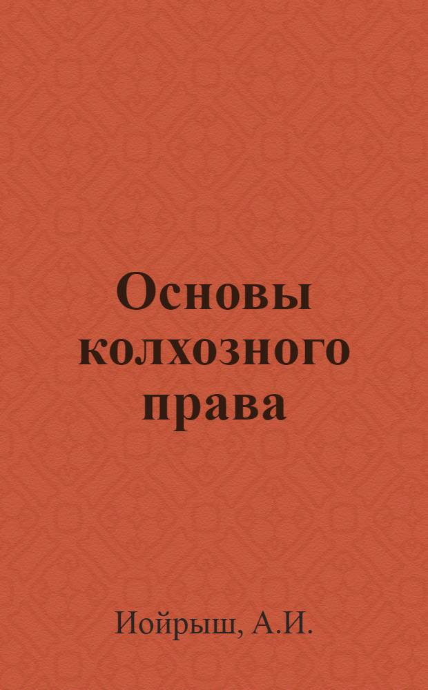 Основы колхозного права : (Учеб. пособие)