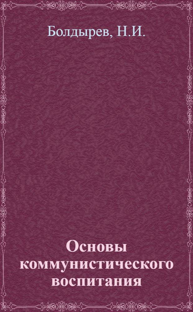 Основы коммунистического воспитания : Учеб. пособие