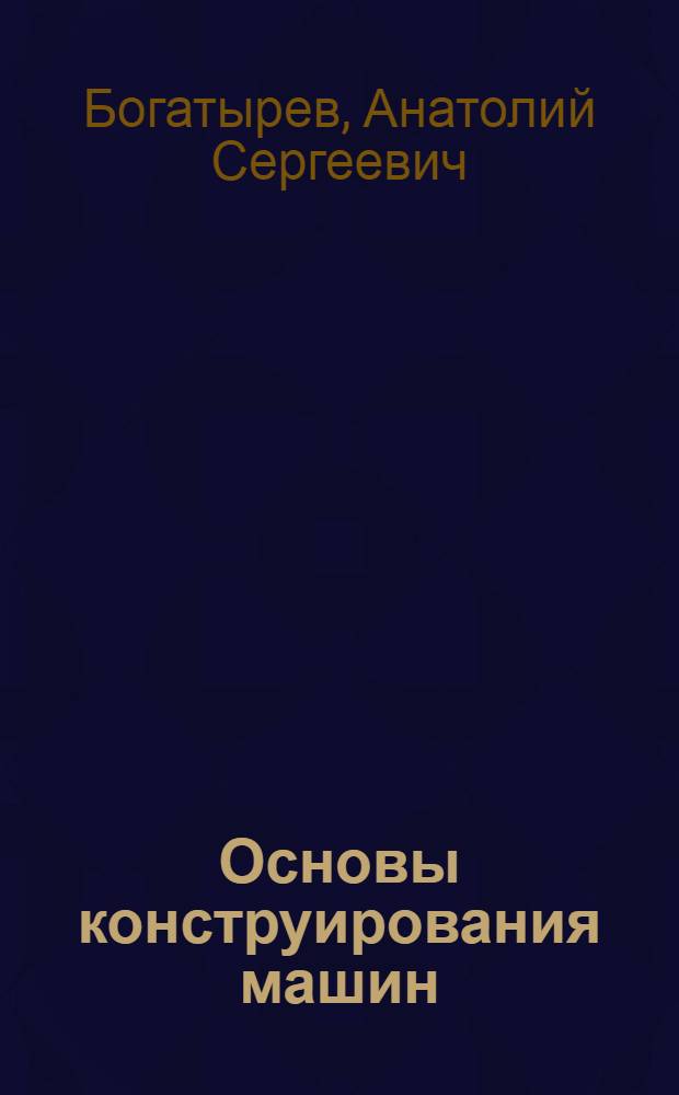 Основы конструирования машин : Атлас конструкций