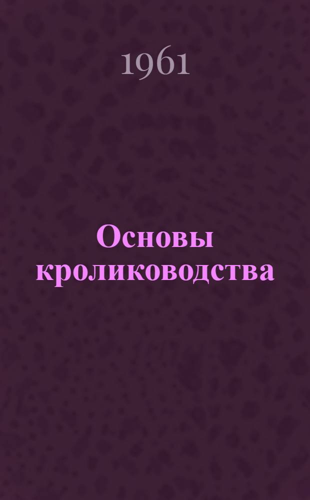 Основы кролиководства : Для зоотехн. фак.