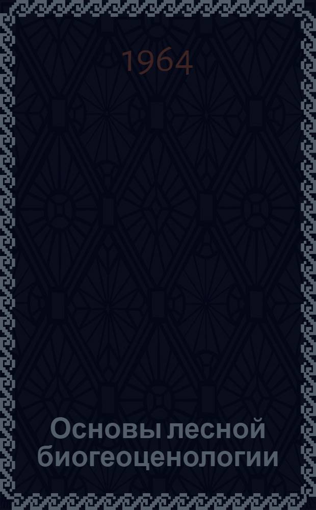 Основы лесной биогеоценологии