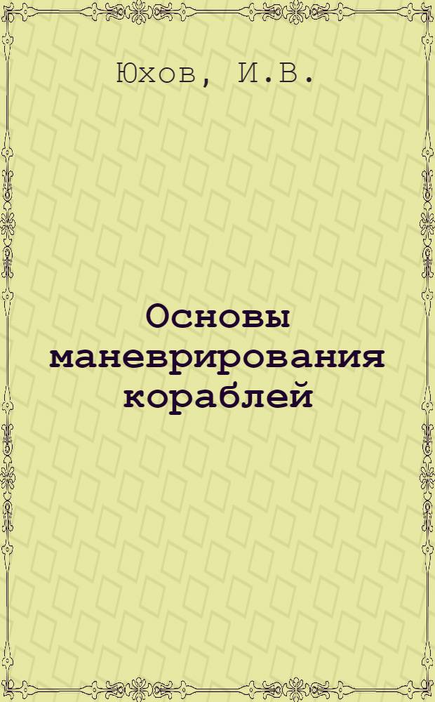 Основы маневрирования кораблей