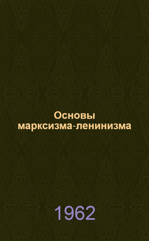 Основы марксизма-ленинизма : Учеб. пособие