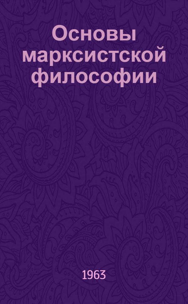 Основы марксистской философии : Учебник