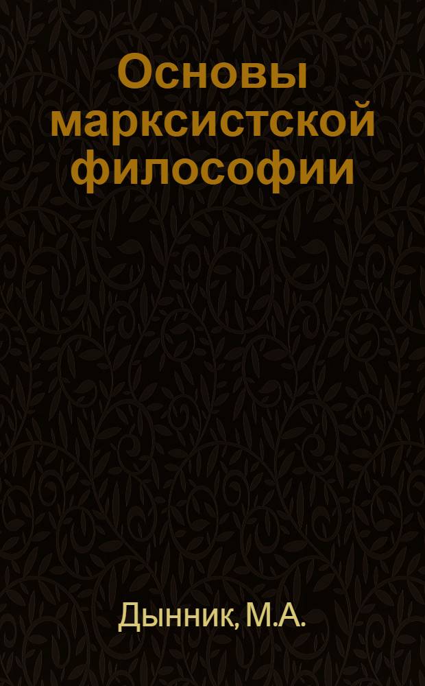 Основы марксистской философии