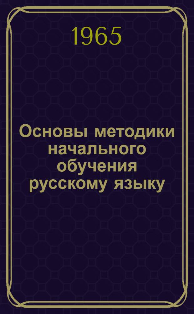 Основы методики начального обучения русскому языку