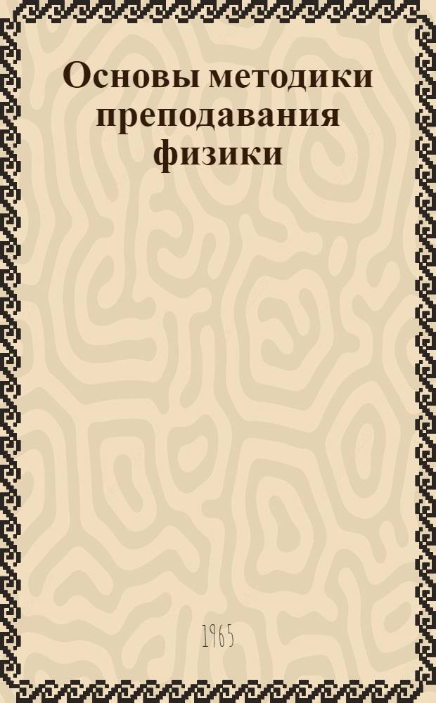 Основы методики преподавания физики : Общие вопросы