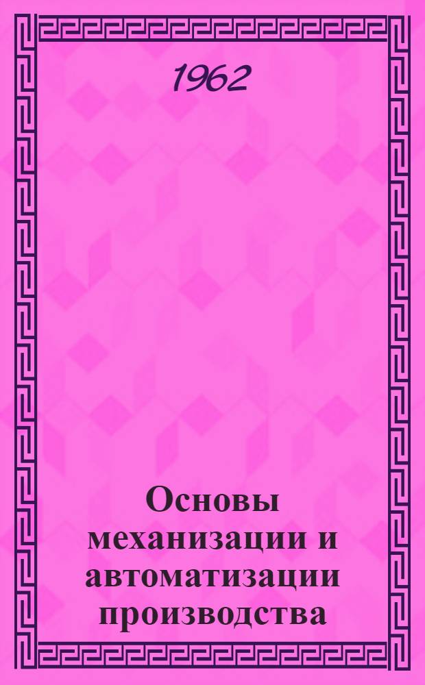Основы механизации и автоматизации производства
