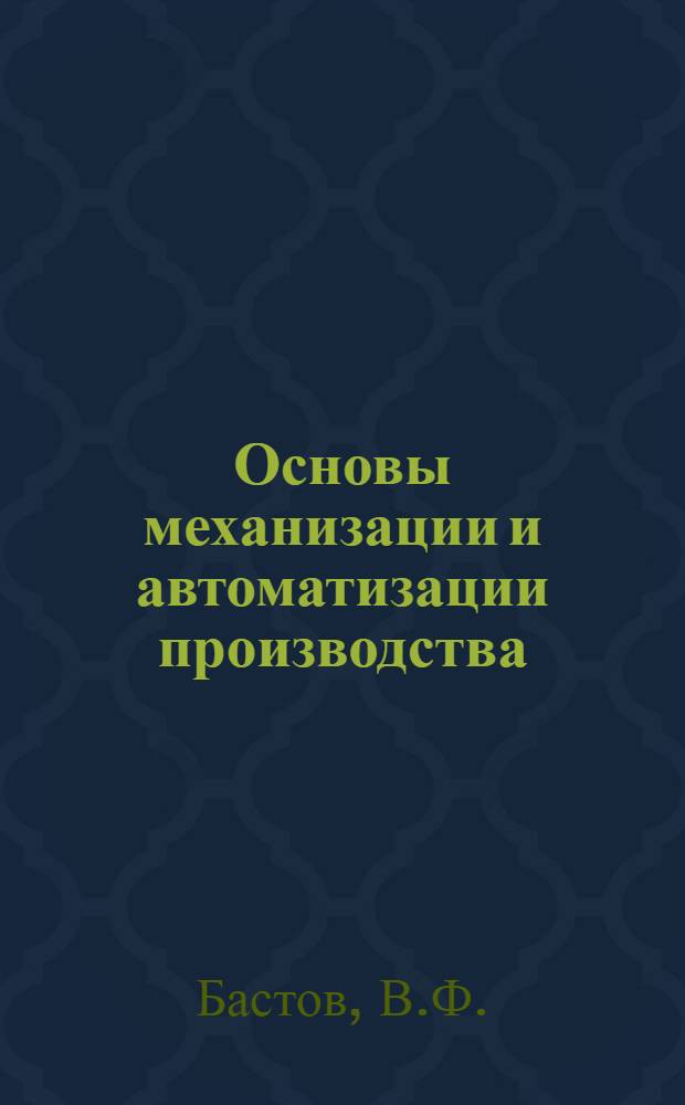 Основы механизации и автоматизации производства : Учеб. пособие для проф.-техн. учеб. заведений