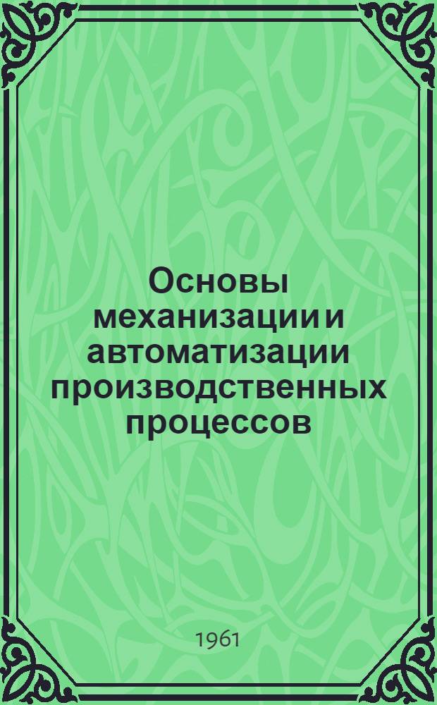 Основы механизации и автоматизации производственных процессов : Метод. пособие для преподавателей общей технологии металлов