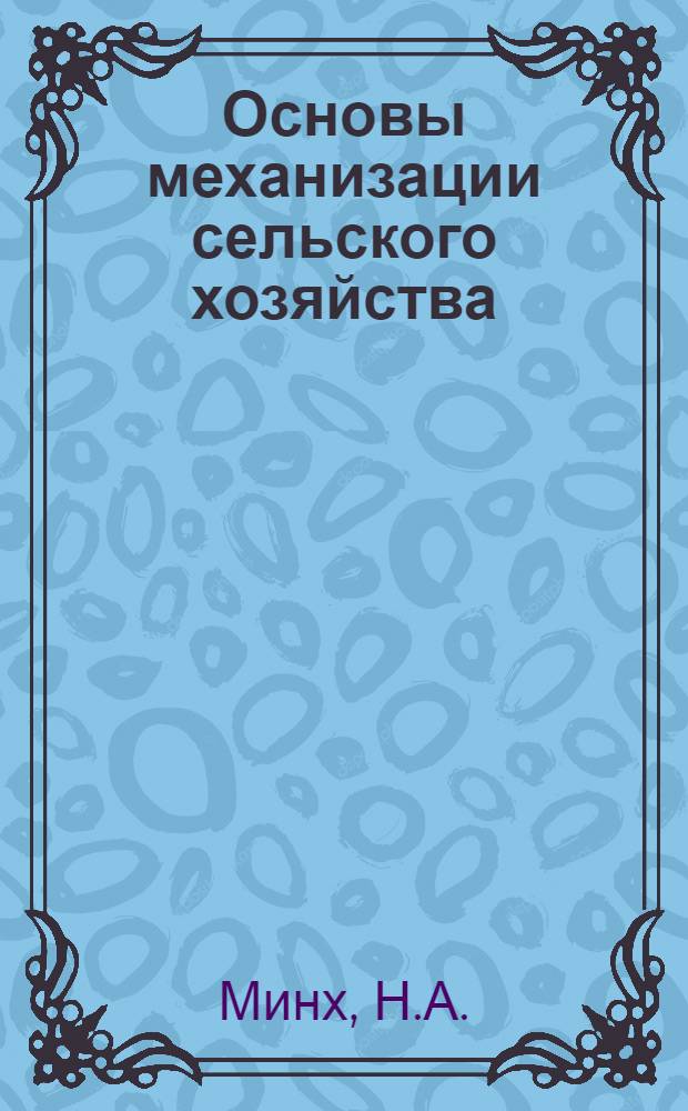 Основы механизации сельского хозяйства : Учеб. пособие для учащихся VIII-X классов сред. школы