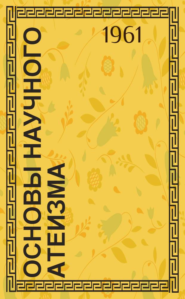 Основы научного атеизма