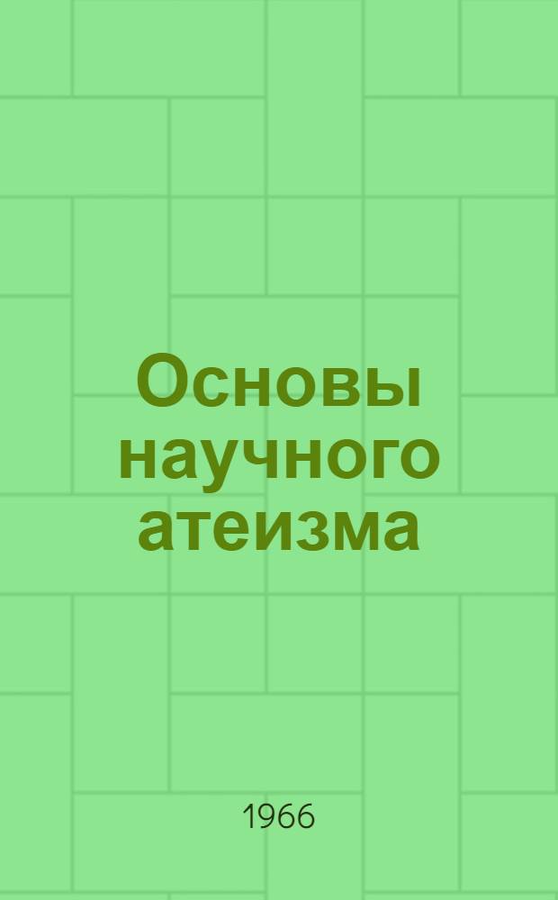 Основы научного атеизма : Рек. указатель литературы