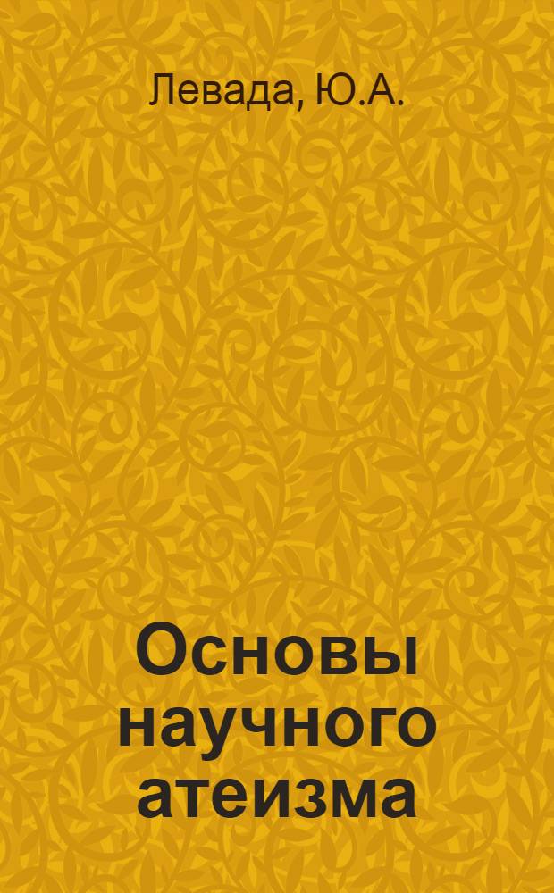 Основы научного атеизма : Учеб. пособие