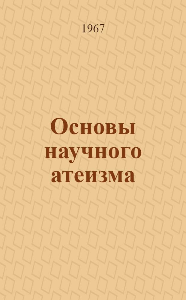 Основы научного атеизма : Учеб. пособие для вузов