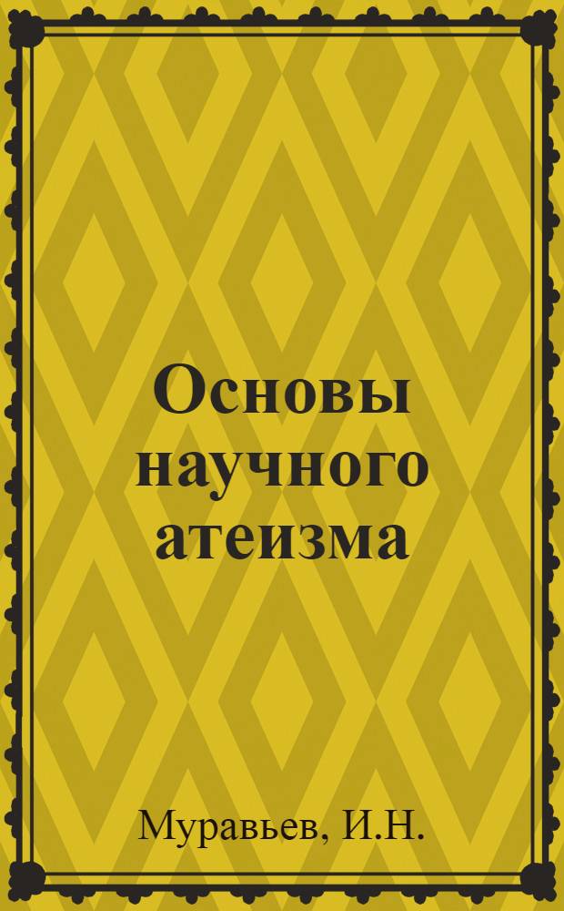 Основы научного атеизма : Учеб. пособие для сред. спец. учеб. заведений