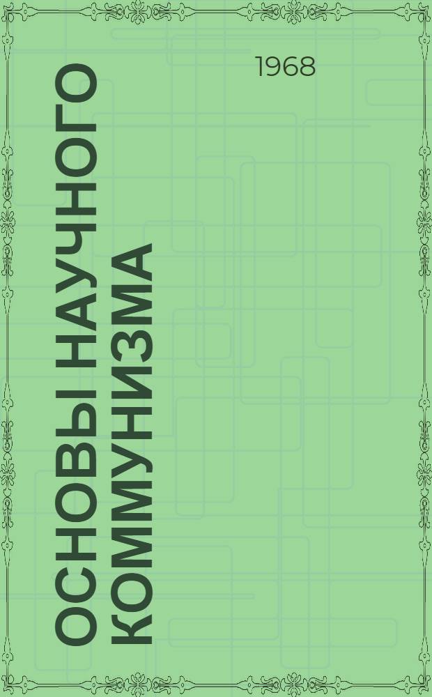 Основы научного коммунизма