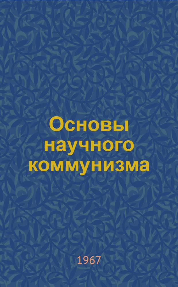 Основы научного коммунизма