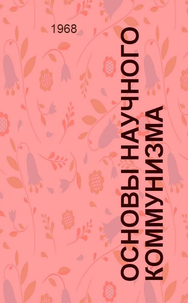 Основы научного коммунизма : Учеб. пособие для высш. воен.-учеб. заведений