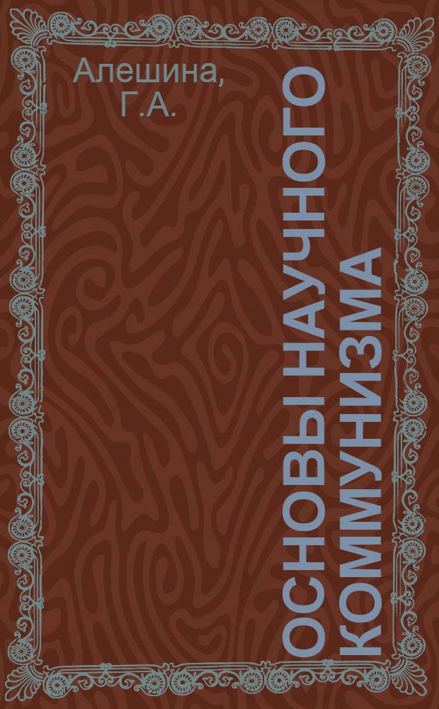 Основы научного коммунизма : Учеб.-метод. пособие