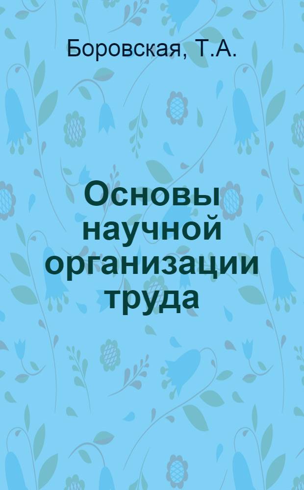 Основы научной организации труда