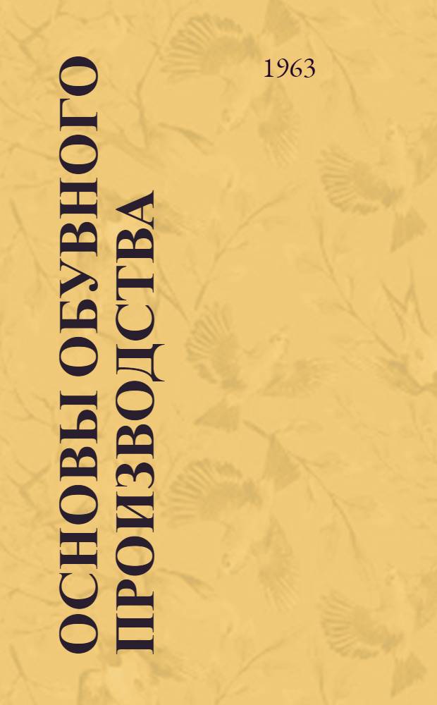 Основы обувного производства : Учебник для сред. школы