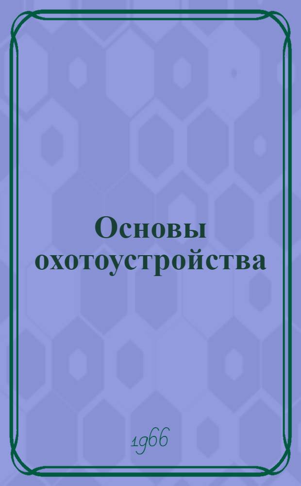 Основы охотоустройства