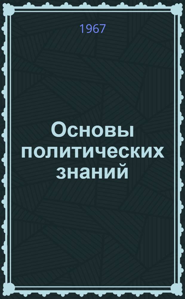 Основы политических знаний : Учеб. пособие для нач. полит. школ системы парт. учебы