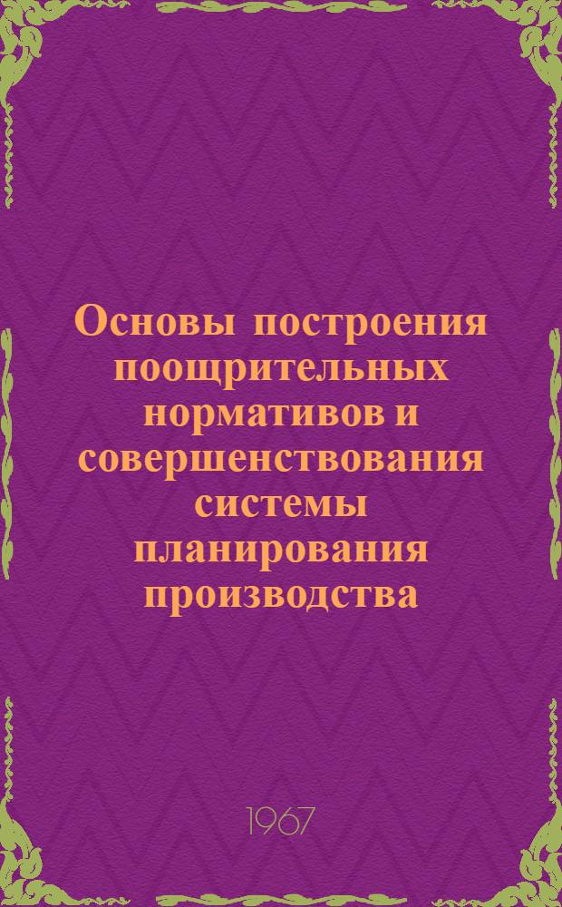 Основы построения поощрительных нормативов и совершенствования системы планирования производства